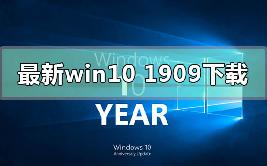 最新的win10版本1909在哪下载