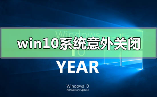 win10系统意外关闭崩溃怎么解决？