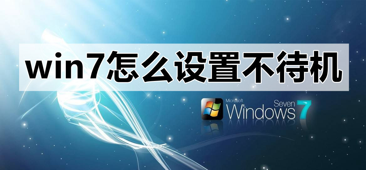 win7不待机要如何设置？win7设置不待机的方法教程？