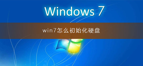 win7怎么初始化硬盘？win7电脑初始化硬盘的图文操作步骤