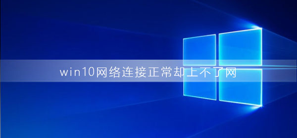 win10网络连接正常却上不了网是为什么？