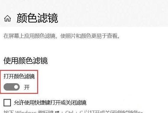 Win10系统怎么关闭色盲模式？
