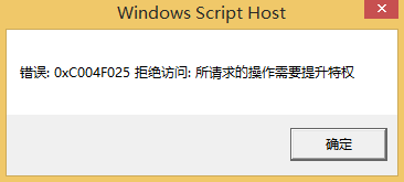 Win10专业版错误代码0xc004f025要怎么解决？