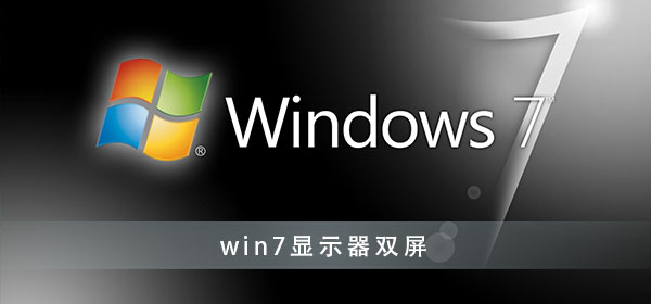 win7显示器双屏幕怎么设置？win7显示器双屏显示设置方法