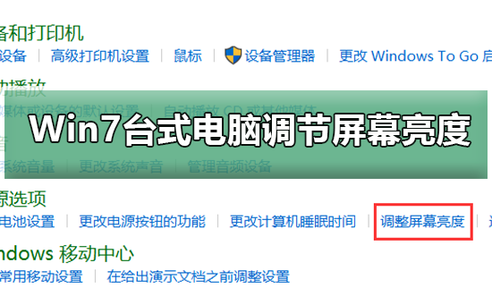 Win7台式电脑怎么调节屏幕亮度？Win7台式电脑调节屏幕亮度的方法