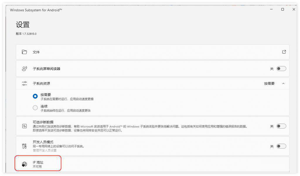 Win11安卓子系统ip地址不可用怎么办 Win11安卓子系统不显示ip解决方法