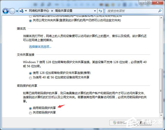 Win7怎么启用密码保护共享？简单的几个步骤教会你！