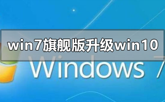 windows7旗舰版升级win10系统的方法步骤教程