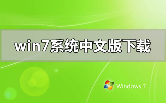 windows7系统中文版下载地址安装教程