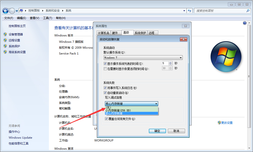 Win7系统如何禁止生成系统错误内存转储文件？Win7旗舰版禁止生成系统错误内存转储文件方法分享