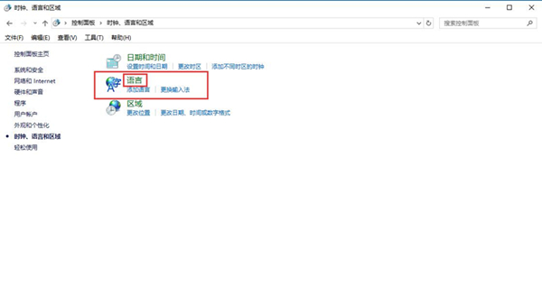 Win10控制面板没有语言选项怎么办？
