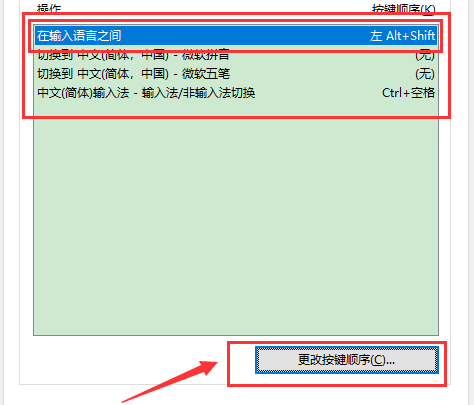 win10怎么更改切换输入法按键？win10更改切换输入法按键教程