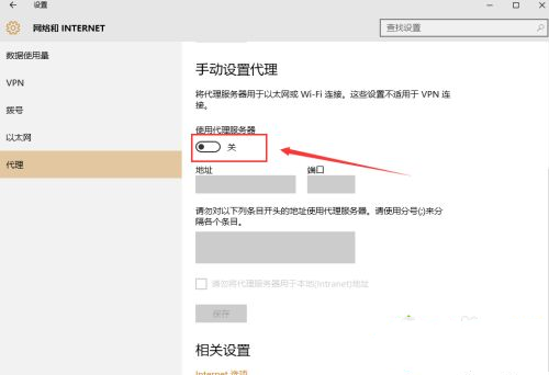 Win10怎么手动设置代理？Win10系统代理设置方法