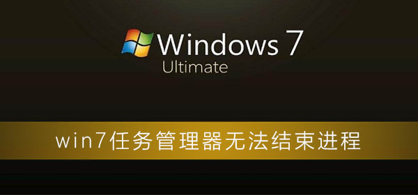 win7任务管理器无法结束进程？win7电脑任务管理器无效的解决办法