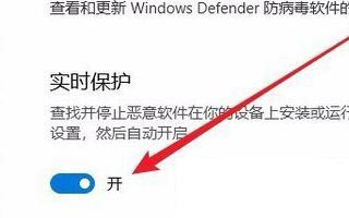 Win10实时保护关不掉怎么办？