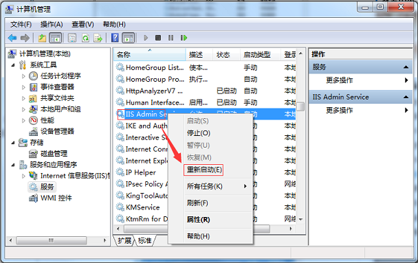 如何重启win7系统iis信息服务？