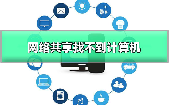 网络共享找不到计算机名字怎么办_网络共享找不到计算机名字解决教程