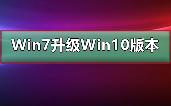 Win7免费升级会升级到哪个版本的Win10？详细的介绍给您