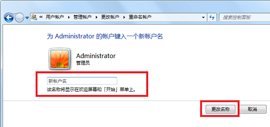 win7如何更改用户名字？win7用户名字更改教程