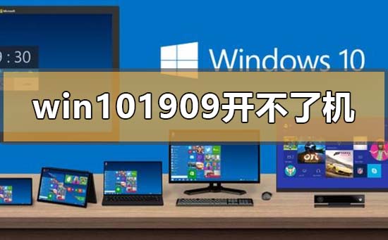 win10版本1909开不了机怎么解决？