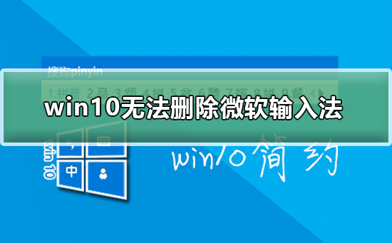 win10无法删除微软输入法？win10删除微软输入法教程