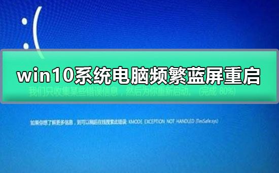 win10系统电脑频繁蓝屏重启怎么办_win10系统电脑频繁蓝屏重启解决教程