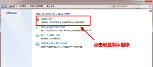 win7如何更改默认浏览器？win7默认浏览器更改教程