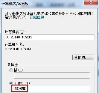 win7如何更改工作组？win7工作组更改教程