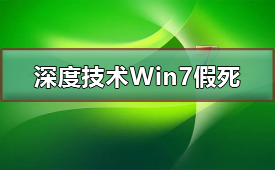 深度技术Win7系统假死？深度技术Win7系统假死原因及解决方法