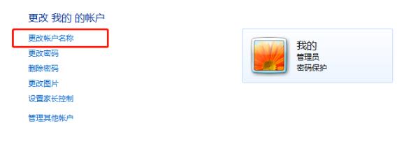 win7用户名称如何更改？win7用户名称更改教程