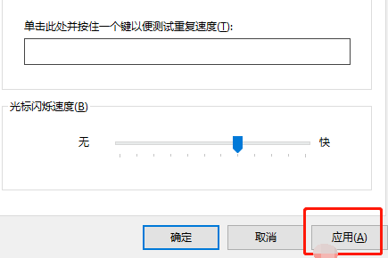 win10怎么调整键盘灵敏度？win10调整键盘灵敏度教程