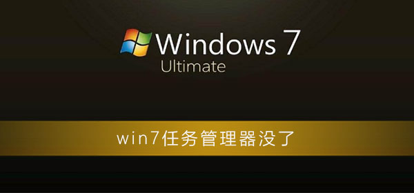 win7任务管理器没了怎么办？win7任务管理器消失了还原方法