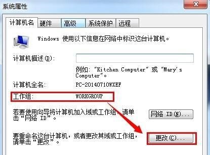 win7如何更改工作组？win7工作组更改教程