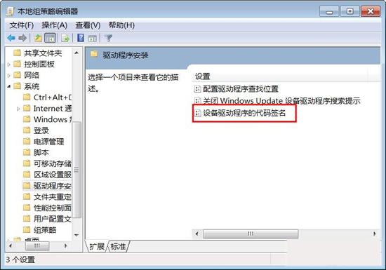 win7系统安装驱动程序时提示没有数字签名怎么办？