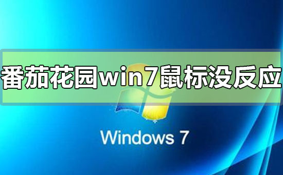 番茄花园win7安装完成鼠标没反应的解决方法