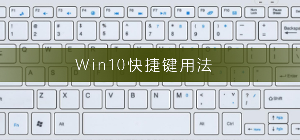 Win10快捷键用法_Win10快捷键怎么用