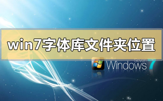 win7字体库位置在哪个文件夹？win7字体库文件夹位置