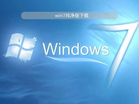 win7系统纯净版哪里下载最好？win7系统纯净版最好的下载地址介绍