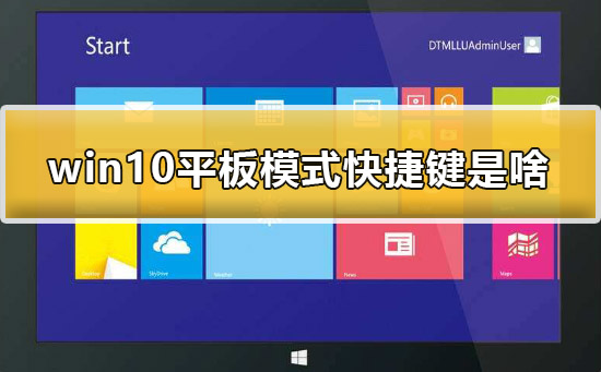 win10平板模式快捷键是什么？win10平板模式快捷键教程