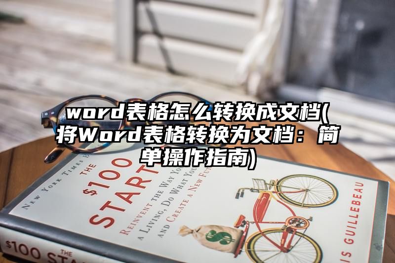 word表格怎么转换成文档