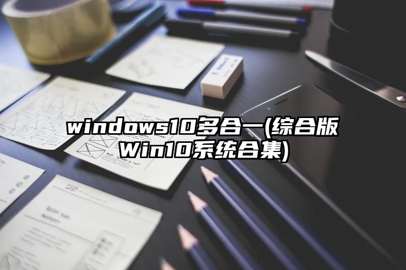 windows10多合一