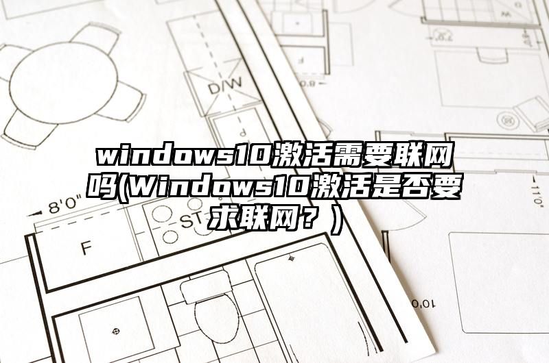 windows10激活需要联网吗