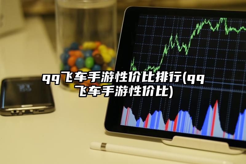 qq飞车手游性价比排行