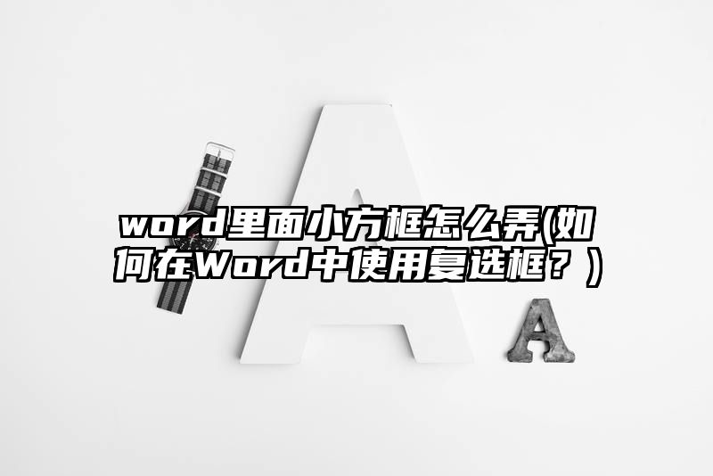 word里面小方框怎么弄