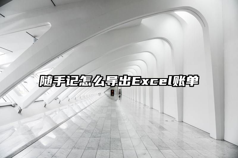 随手记怎么导出Excel账单