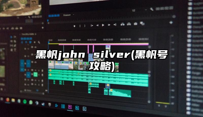 黑帆john silver