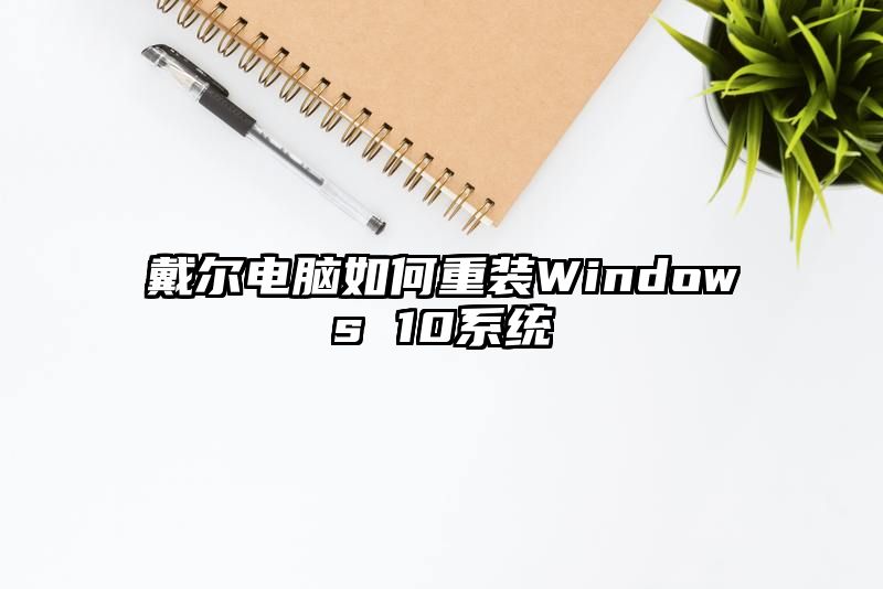 戴尔电脑如何重装Windows 10系统