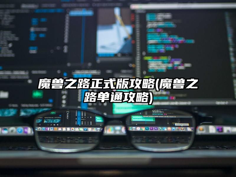 魔兽之路正式版攻略