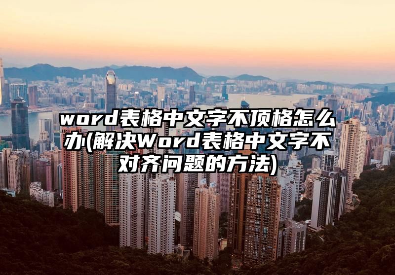 word表格中文字不顶格怎么办