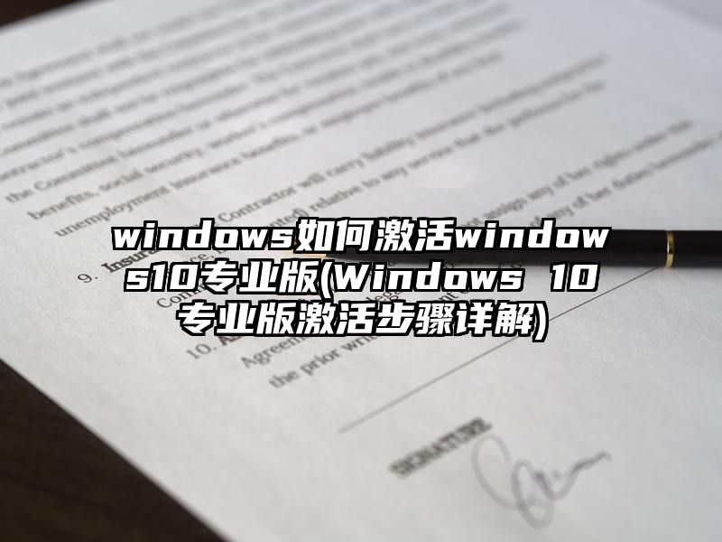 windows如何激活windows10专业版